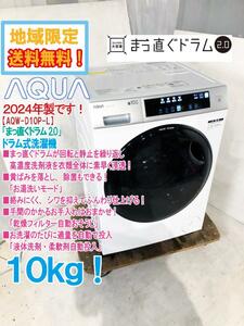 ＄地域限定送料無料★24年製★極上超美品 中古★AQUA 10㎏ まっ直ぐドラムでシワを抑え素早くきれいに！ ドラム式洗濯機【AQW-D10P-L】DYAV