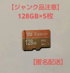 【ジャンク品注意】 マイクロＳＤカード　１２８ＧＢ　５枚