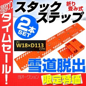 【限定セール】タイヤチェーン スタックステップ スノーヘルパー 折りたたみ式 ロングサイズ チェーン タイヤ スタック 雪 脱出 泥 2本