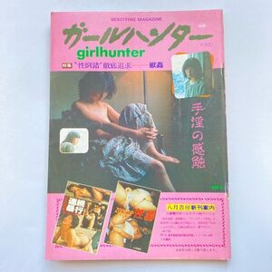 721079 ガールハンター GIRLHUNTER 海鳴書房 自販機本 昭和エロ本 昭和レトロ アダルト本 小多魔若史 手淫の感触