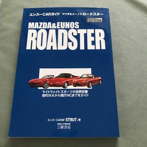 エンスーCARガイド　マツダ　ユーノス　ロードスター　本　MAZDA EUNOS ROADSTER NA NB NC