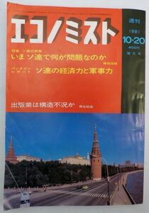 ●当時物【週刊エコノミスト ソ連の実像】1981昭和56年 毎日新聞社 ソビエト社会主義 共産圏 経済雑誌 冷戦時代 古書籍本 貴重資料