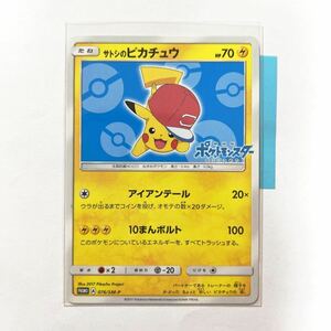 【即決】ポケモンカードSM プロモ サトシのピカチュウ アローラキャップ 2017 076/SM-P プレイ用☆