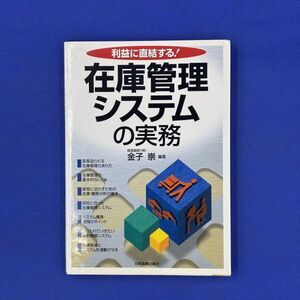 500628　在庫管理システムの実務　利益に直結する　日本実業出版社