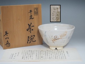 A2201 信楽焼 奥田英山 作 干支 未 茶碗 栞 木箱付 ☆ 茶道具 抹茶器 抹茶道具 茶懐石 茶事 抹茶碗 陶器 作家物 在銘 陶印 美品 良品 無傷