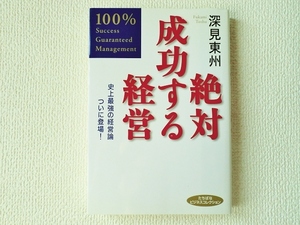 ◆絶対成功する経営/史上最強の経営論ついに登場！/深見東洲/たちばなビジネスコレクション/単行本/中古/即決◇