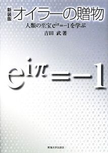 オイラーの贈物 人類の至宝eiπ=-1を学ぶ/吉田武【著】