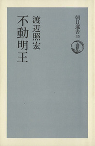 不動明王 朝日選書35/渡辺照宏(著者)