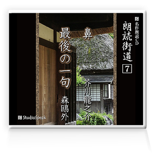 朗読ＣＤ　朗読街道７「鼻・最後の一句」芥川龍之介・森鴎外　試聴あり