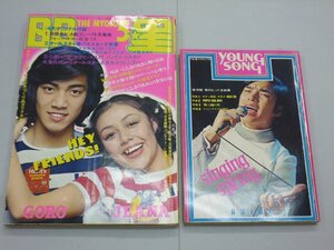 【ジャンク品】　明星　THE MYOJO　1972年5月号　ヤングソング（付録1）付　野口五郎/南沙織/小柳ルミ子/にしきのあきら