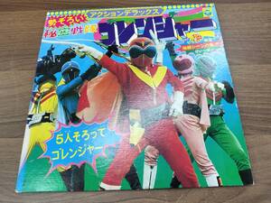 LP盤 レコード 秘密戦隊ゴレンジャー 12曲入り