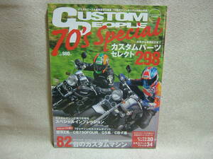 即決　カスタムピープル増刊　70年代スペシャル　直4カスタムの原点がここにある　空冷Z系、CB750FOUR、CB-F系　送料185円