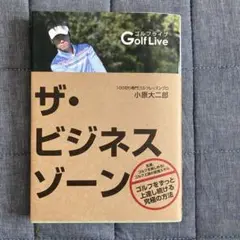 ザ・ビジネスゾーン 100切りゴルフレッスンプロ　小原大二郎著