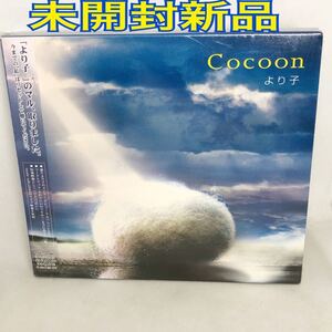 未開封新品　より子　『Coccon』　　新生より子　メジャー・デビュー・アルバム　全11曲　TOCT25580 三方背ボックス仕様