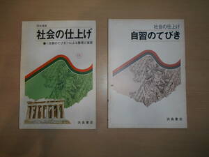 47年前の中学校2年社会科教材 【社会の仕上げ】