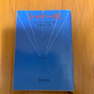 20d-00d00 シャドー８１ （新潮文庫） （改版） ルシアン・ネイハム／〔著〕　中野圭二／訳 4102158014 国防総省　コロラド・スプリングス