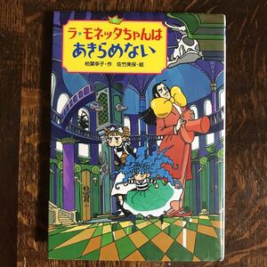 ラ・モネッタちゃんはあきらめない　柏葉 幸子（作）佐竹 美保（絵）偕成社　[aa61]　