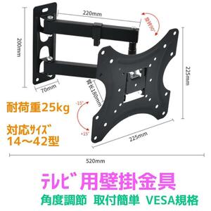 【セ-ル】壁掛け テレビ 角度調整可能 アーム式 TV モニター 14型～42型 首振り