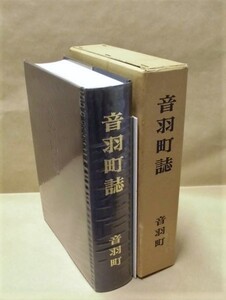 ［郷土史］ 音羽町誌　音羽町役場 1975（愛知県宝飯郡/自然環境/歴史篇/名勝・文化財・古跡/金石文/神社・寺院/民俗/地名/近世文書史料