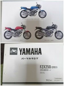 ヤマハ FZX250 3YX1 ZEAL パーツリスト パーツカタログ 品番 旧車 絶版 整備書 3YX ホンダ カワサ スズキ マニュアル サービス 諸元表 tdr