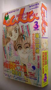 LaLa (月刊ララ) 1996年03月号■安孫子三和マツモトトモ笑木田しい樹なつみ清水玲子津田雅美なかじ有紀成田美名子猫山宮緒森生まさみ杜真琴