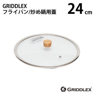 【新品】GRIDDLEX(グリドレックス) ガラス蓋 24cm フタ 専用蓋