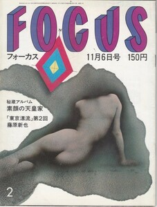 【雑誌】FOCUS/フォーカス/1981年/昭和56年11月6日号/