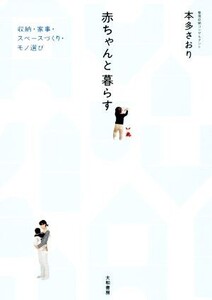 赤ちゃんと暮らす 収納・家事・スペースづくり・モノ選び/本多さおり(著者)