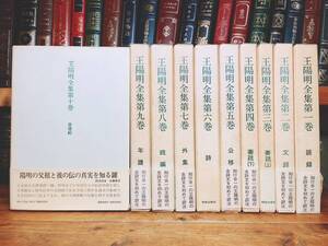 定価8万以上!!絶版!! 王陽明全集 全10巻揃 岡田武彦 検:中国古典文学/伝習録/中庸/朱子学/陽明学/孟子/大学/論語/思想/儒教/礼記/吉田松陰