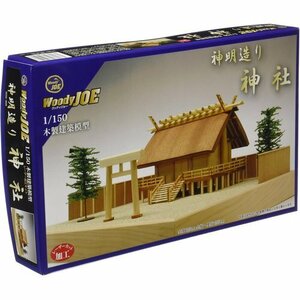 新品★ ウッディジョー 組立キット 木製模型 神社 神明造り 1/150 241