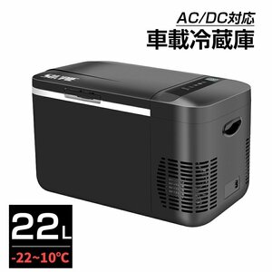 ポータブル 冷凍庫 車載冷蔵庫 22L ポータブル Bタイプ -22℃～10℃ USB給電可能 家庭用コンセントにも可能 12V 24V車に対応 ACDC電源対応