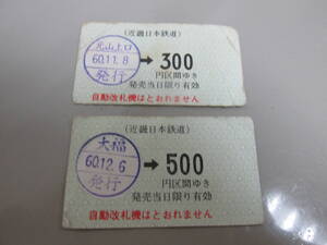 古い切符 近鉄 元山上口⇒ 300円60.11 .8 大福⇒500円60.12.6 