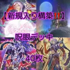 遊戯王【新規入り構築‼️】呪眼デッキ４０枚