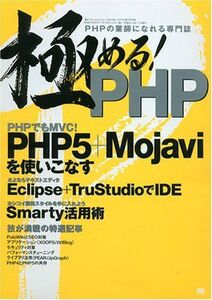 [A12222204]極める ! PHP 坂井 恵、 上鍵 忠志、 田中 正裕、 月宮 紀柳; 森川 穣