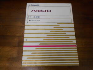 I9205 / アリスト ARISTO E-JZS160,JZS161 ボデー修理書 1997-8