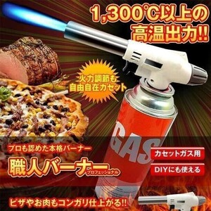 ■ガスバーナー トーチ アウトドア 焚き火 炙り キャンプ バーベキュー 料理(Y-050)