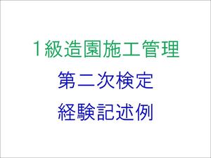 1級造園施工管理技士 第2次検定 実地試験 経験記述例 作文