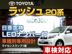 ナンバー灯　LED　日亜 雷神【ホワイト/白】ラッシュ 20系（車種別専用設計）1個【ライセンスランプ・プレート灯】