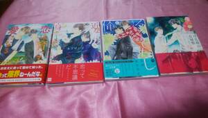 ☆【BLコミック】『月光坂の花屋敷』＋『ろくでなしと俺』＋『身近な恋だと思うけど』＋『恋は育って愛になる』４冊≪木下けい子≫(帯あり)