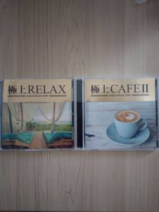 240524-1　極上CAFEⅡ・極上RELAX　２枚セット　CD　