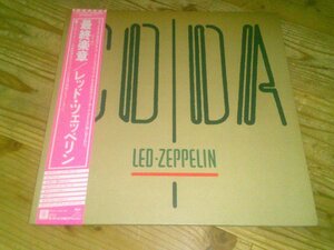 LP：LED ZEPPELIN CODA 最終楽章 コーダ レッド・ツェッペリン：帯付：P－11319