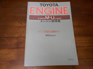 J4713 / M-U E-MS E-MX 53年排出ガス規制適合エンジン エンジン修理書 1979-3