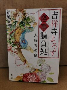 結城光流『吉祥寺よろず怪事請負処　人待ちの庭』角川文庫　初版本　現代の陰陽師ものがたり第2弾