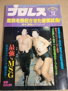 プロレス 1981.12 ベースボールマガジン社/アントニオ猪木/ジャイアント馬場/ジャンボ鶴田/藤波辰爾/ドリー・ファンク・ジュニア/B3233178