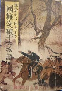 維新から昭和まで　國難突破十大物語　　（1933年）　吉川英治・山中峯太郎ほか　　新潮社「日の出」昭和8年7月号附録　　送料込み