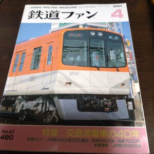 2261 鉄道ファン 2001年4月号 特集 交直流電車の40年