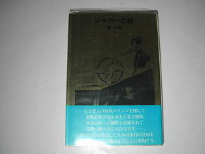 署名本・唐十郎「ジャガーの眼」初版・帯付・サイン・ビニールカバー付