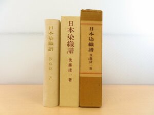 完品 後藤捷一『日本染織譜』限定30部（家蔵版）昭和39年 東峰出版株式会社刊 実物布見本多数入