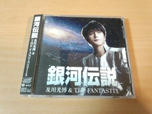 及川光博&THE FANTASTIX CD「銀河伝説」●