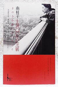 ☆図録　南桂子 生誕100年記念展　きのう小鳥にきいたこと　谷川俊太郎、蜂飼耳、文月悠光、三詩人の詩とともに　2011☆ｔ231228